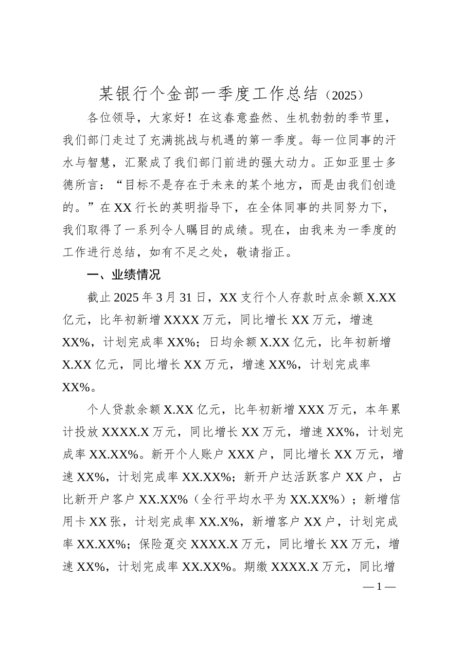 某银行个金部一季度工作总结（2025）.docx_第1页