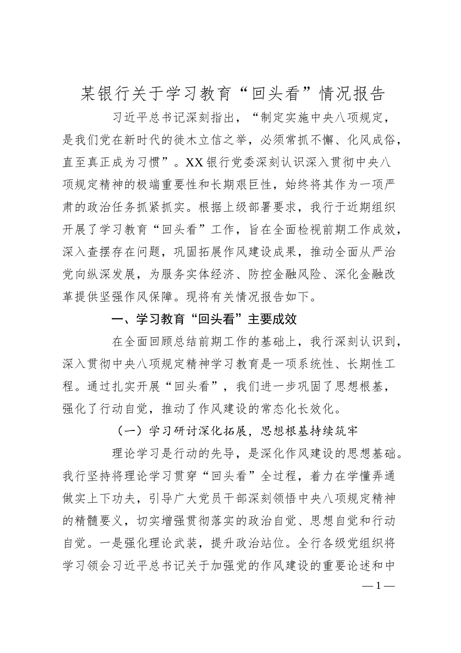 某银行关于学习教育“回头看”情况报告.docx_第1页