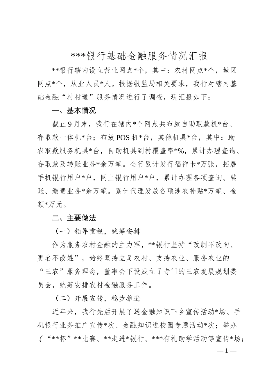 某银行基础金融服务情况汇报.docx_第1页