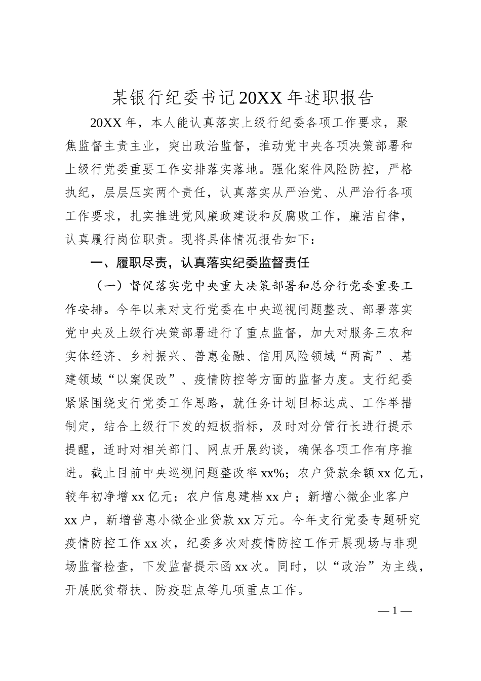 某银行纪委书记20XX年述职报告.docx_第1页