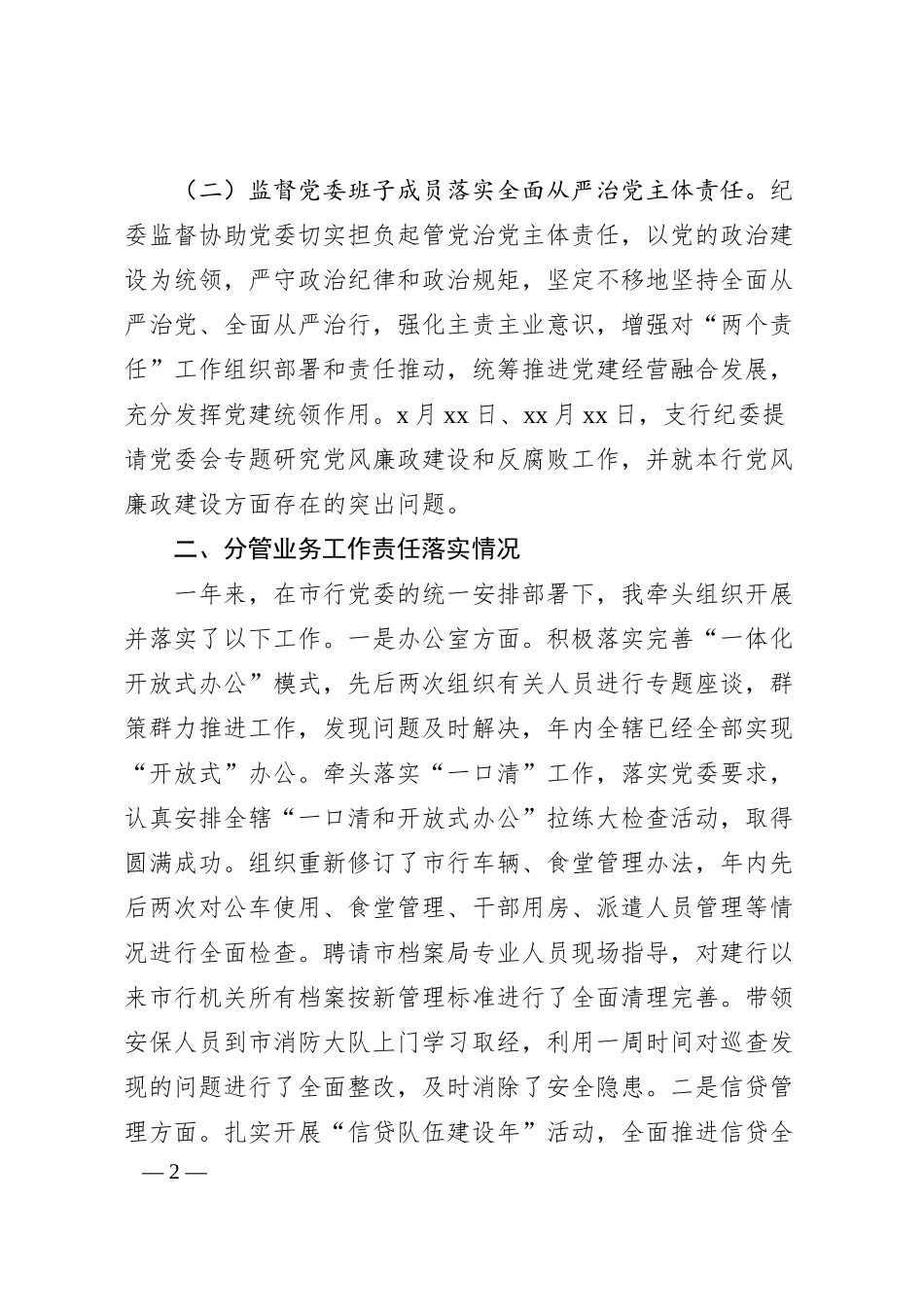 某银行纪委书记20XX年述职报告.docx_第2页