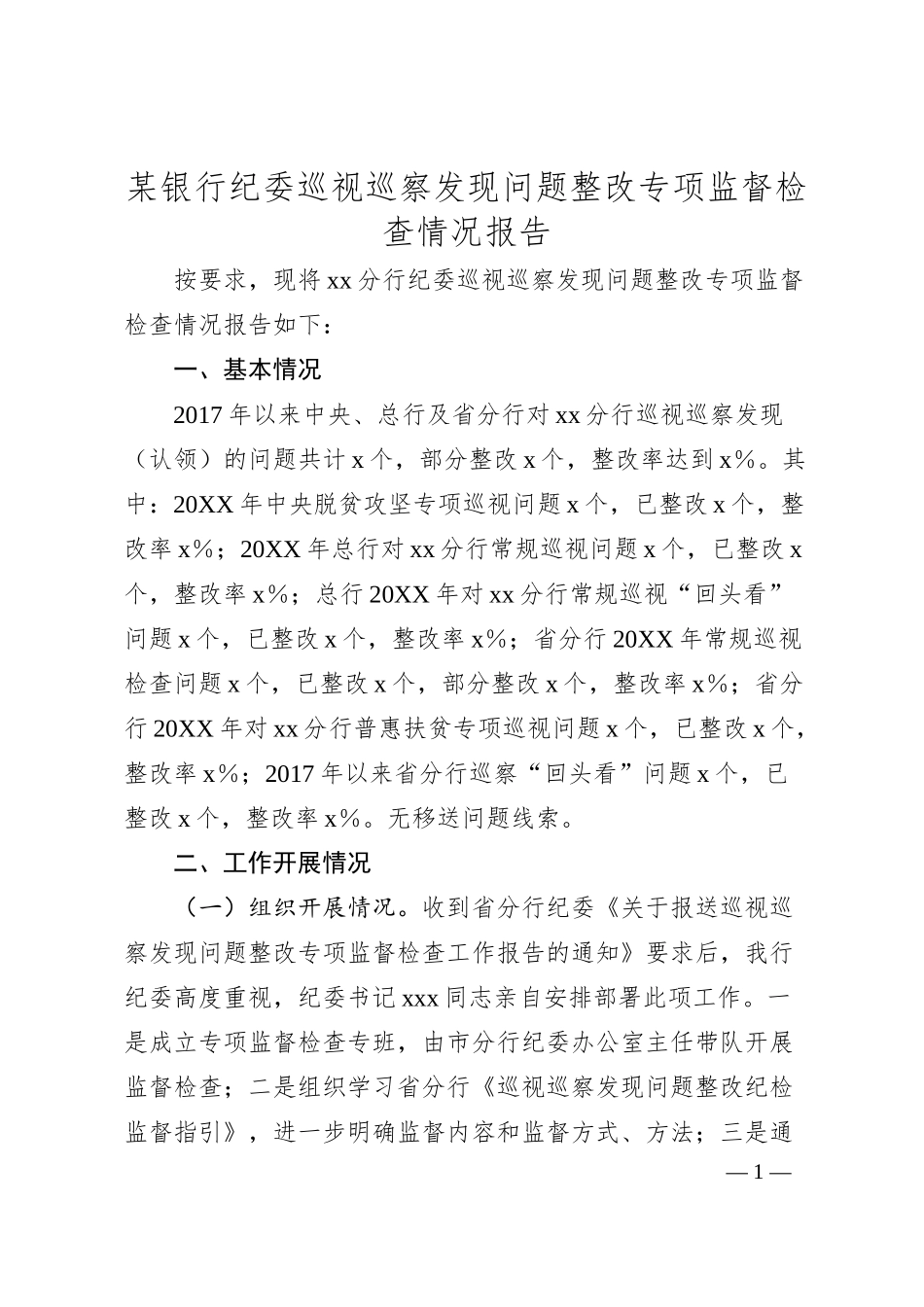 某银行纪委巡视巡察发现问题整改专项监督检查情况报告.docx_第1页