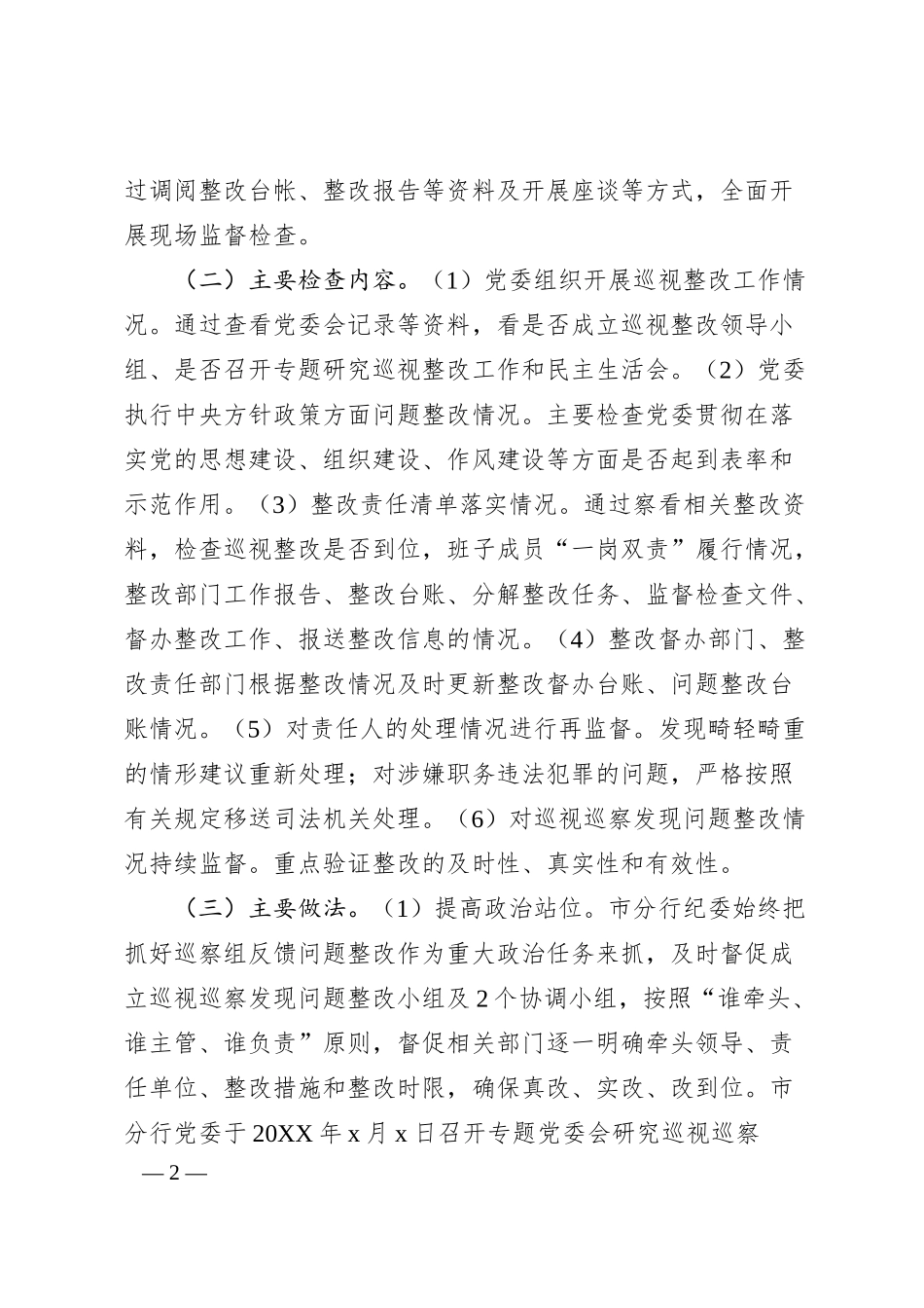 某银行纪委巡视巡察发现问题整改专项监督检查情况报告.docx_第2页