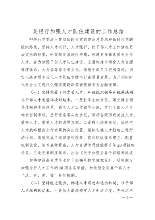 某银行加强人才队伍建设的工作总结.docx