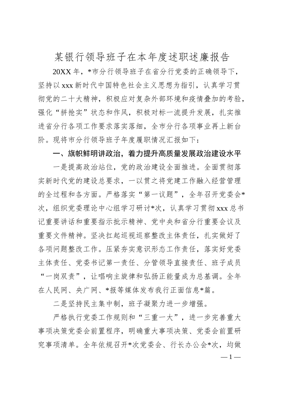 某银行领导班子在本年度述职述廉报告.docx_第1页