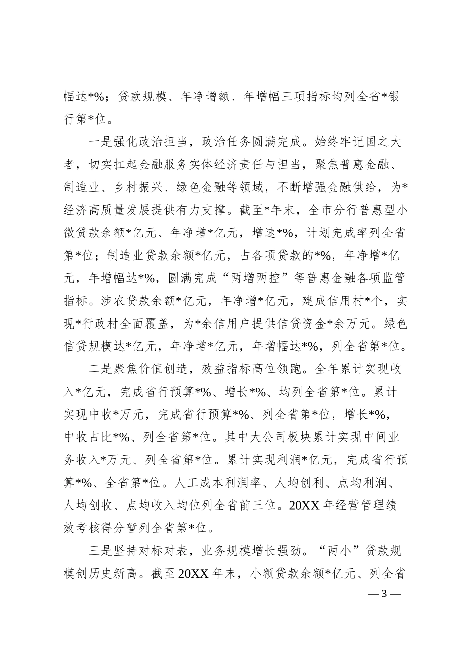 某银行领导班子在本年度述职述廉报告.docx_第3页