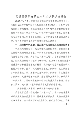 某银行领导班子在本年度述职述廉报告.docx