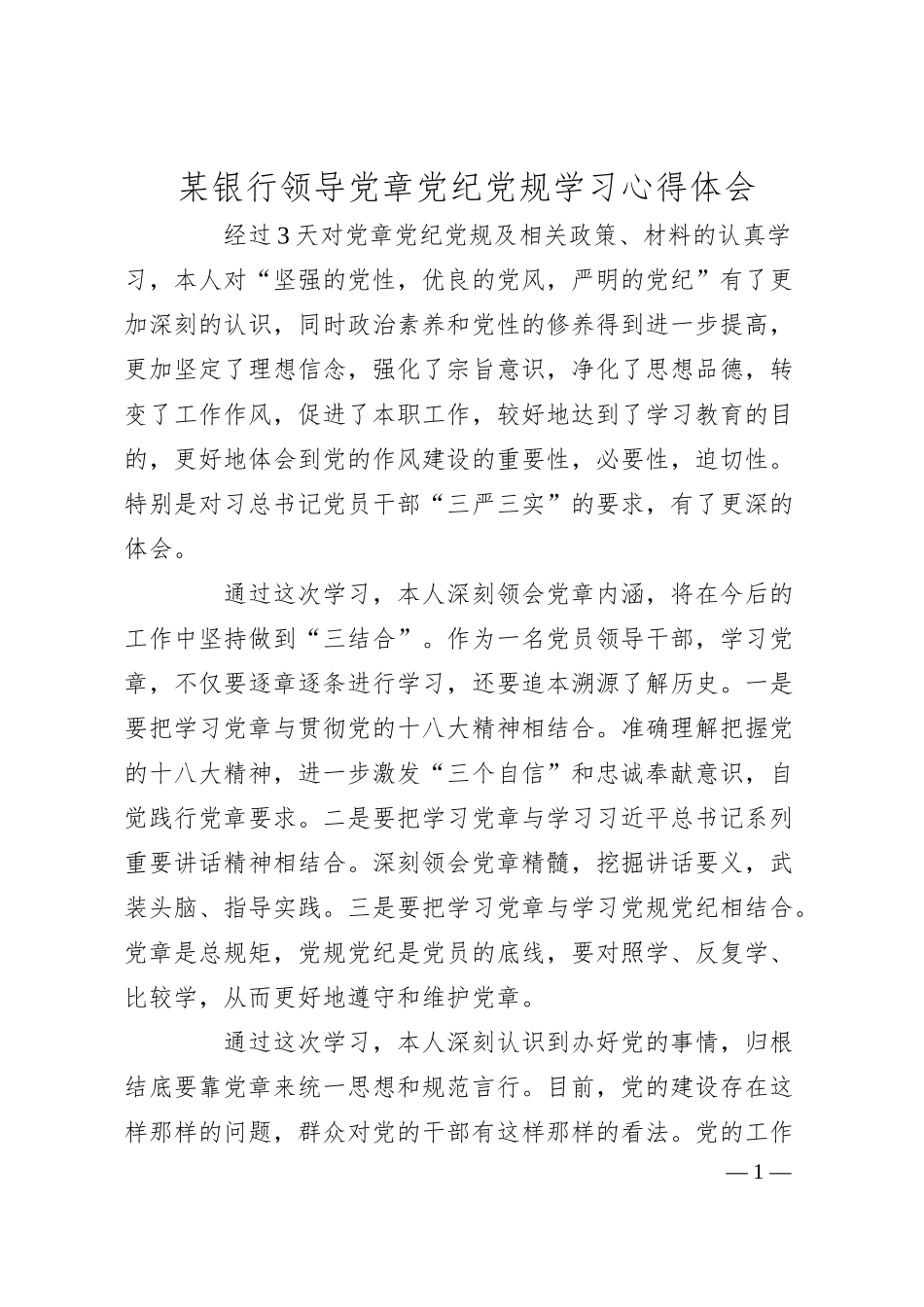 某银行领导党章党纪党规学习心得体会.docx_第1页