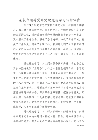 某银行领导党章党纪党规学习心得体会.docx