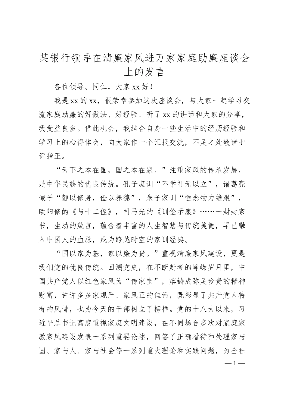 某银行领导在清廉家风进万家家庭助廉座谈会上的发言.docx_第1页