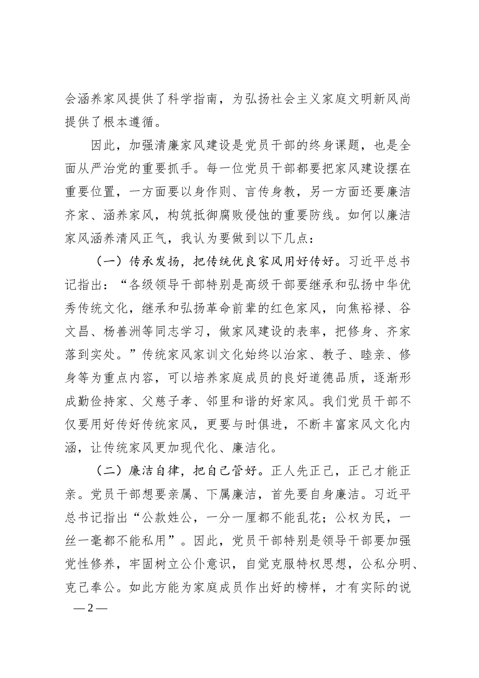 某银行领导在清廉家风进万家家庭助廉座谈会上的发言.docx_第2页