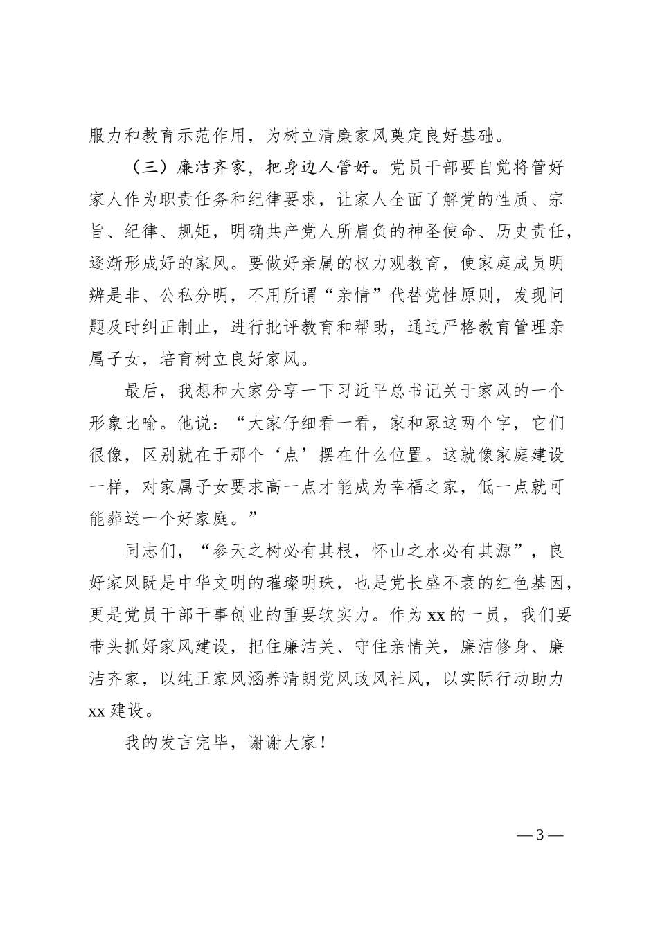 某银行领导在清廉家风进万家家庭助廉座谈会上的发言.docx_第3页