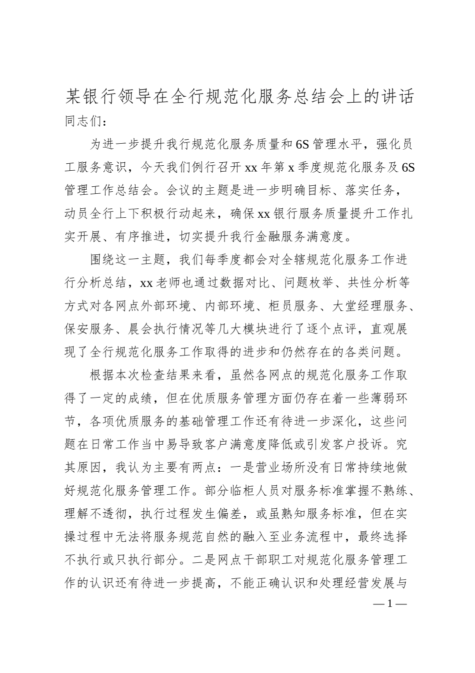 某银行领导在全行规范化服务总结会上的讲话.docx_第1页