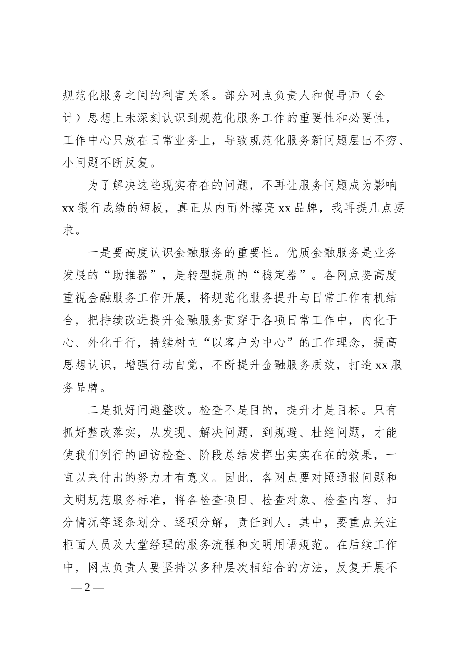 某银行领导在全行规范化服务总结会上的讲话.docx_第2页