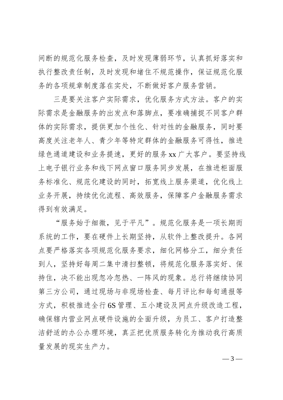 某银行领导在全行规范化服务总结会上的讲话.docx_第3页