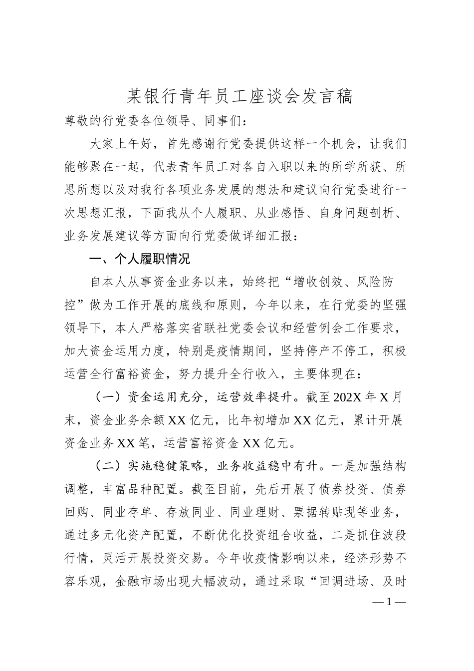 某银行青年员工座谈会发言稿.docx_第1页
