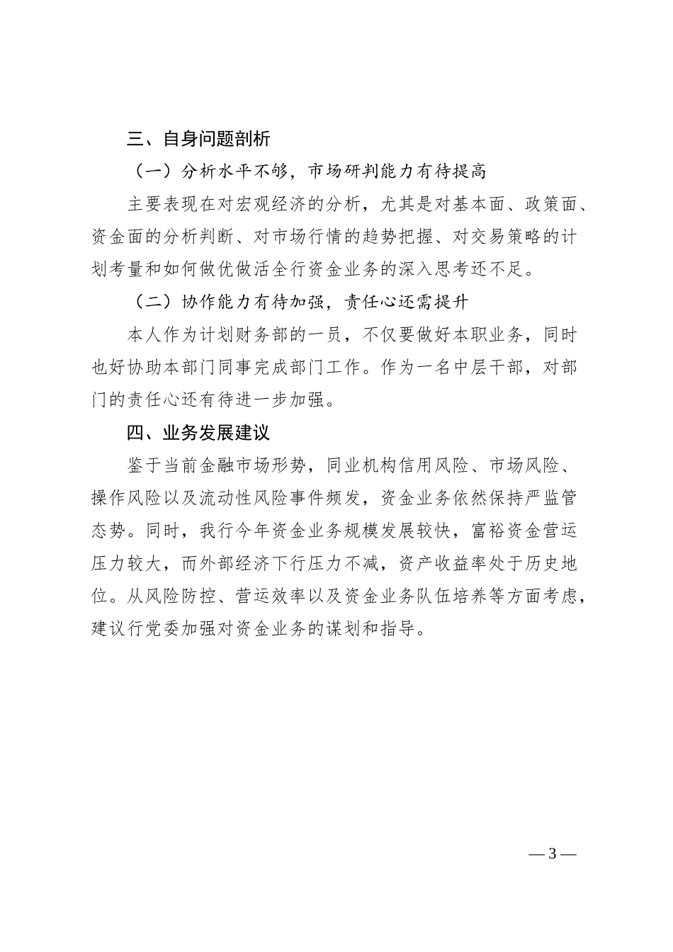 某银行青年员工座谈会发言稿.docx_第3页