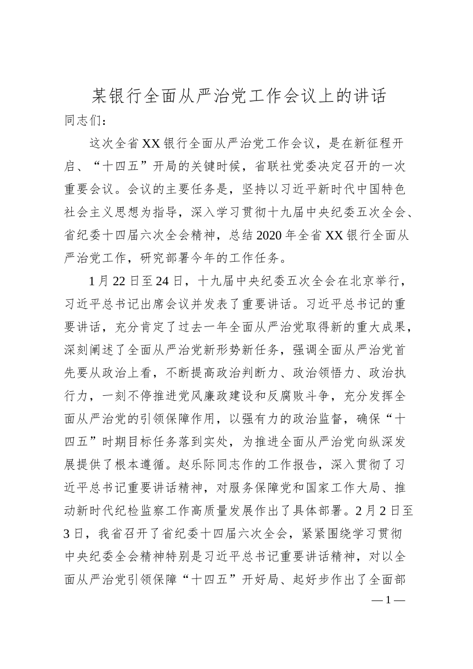 某银行全面从严治党工作会议上的讲话.docx_第1页
