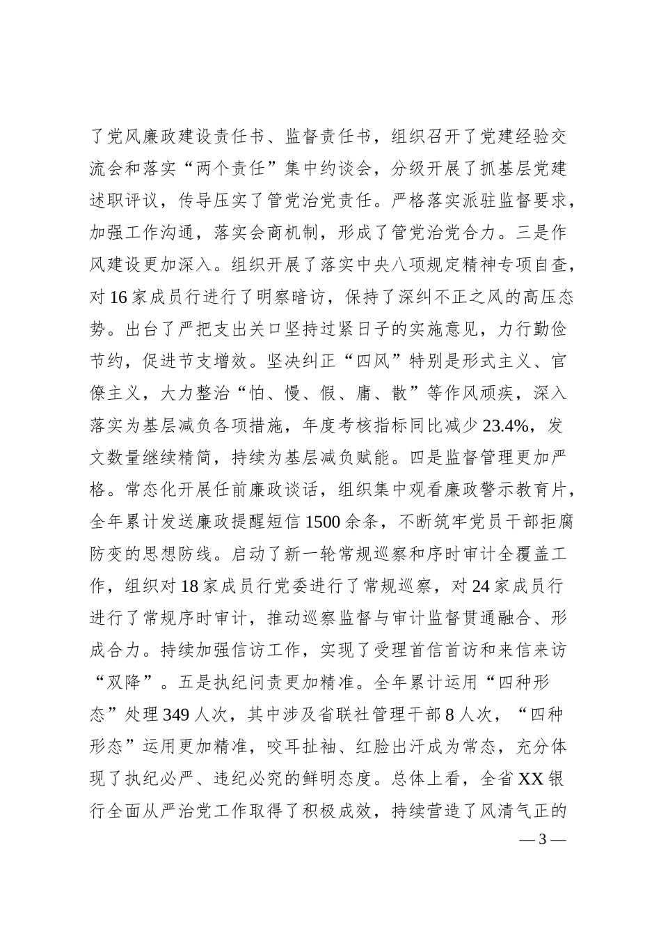 某银行全面从严治党工作会议上的讲话.docx_第3页