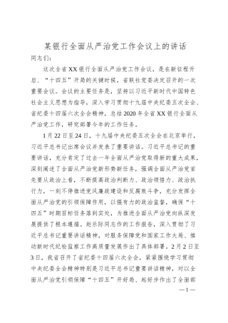 某银行全面从严治党工作会议上的讲话.docx