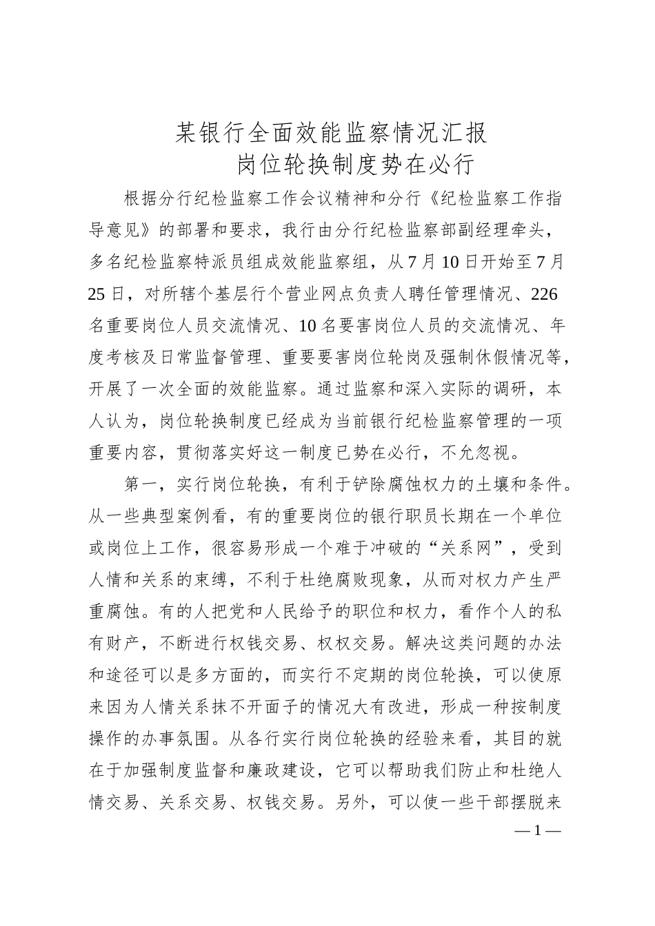 某银行全面效能监察情况汇报.docx_第1页