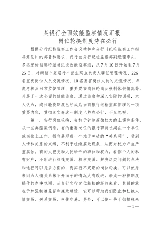 某银行全面效能监察情况汇报.docx