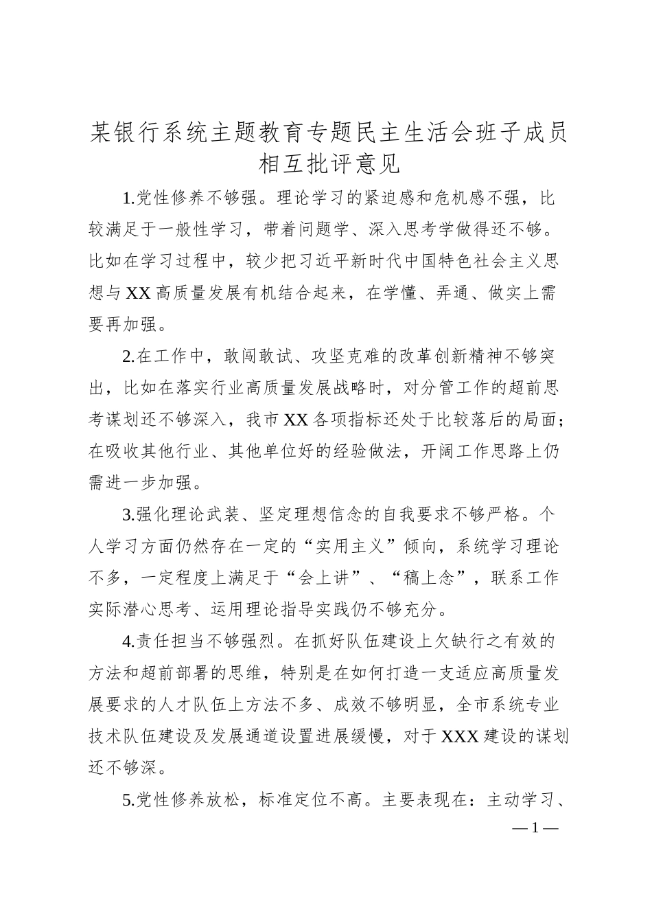 某银行系统主题教育专题民主生活会班子成员相互批评意见.docx_第1页