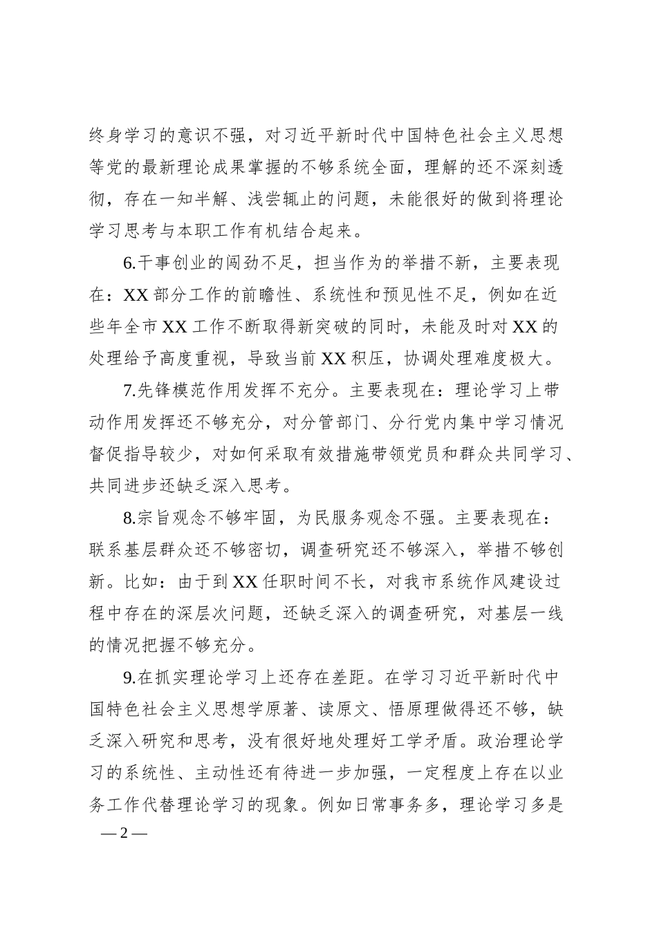 某银行系统主题教育专题民主生活会班子成员相互批评意见.docx_第2页