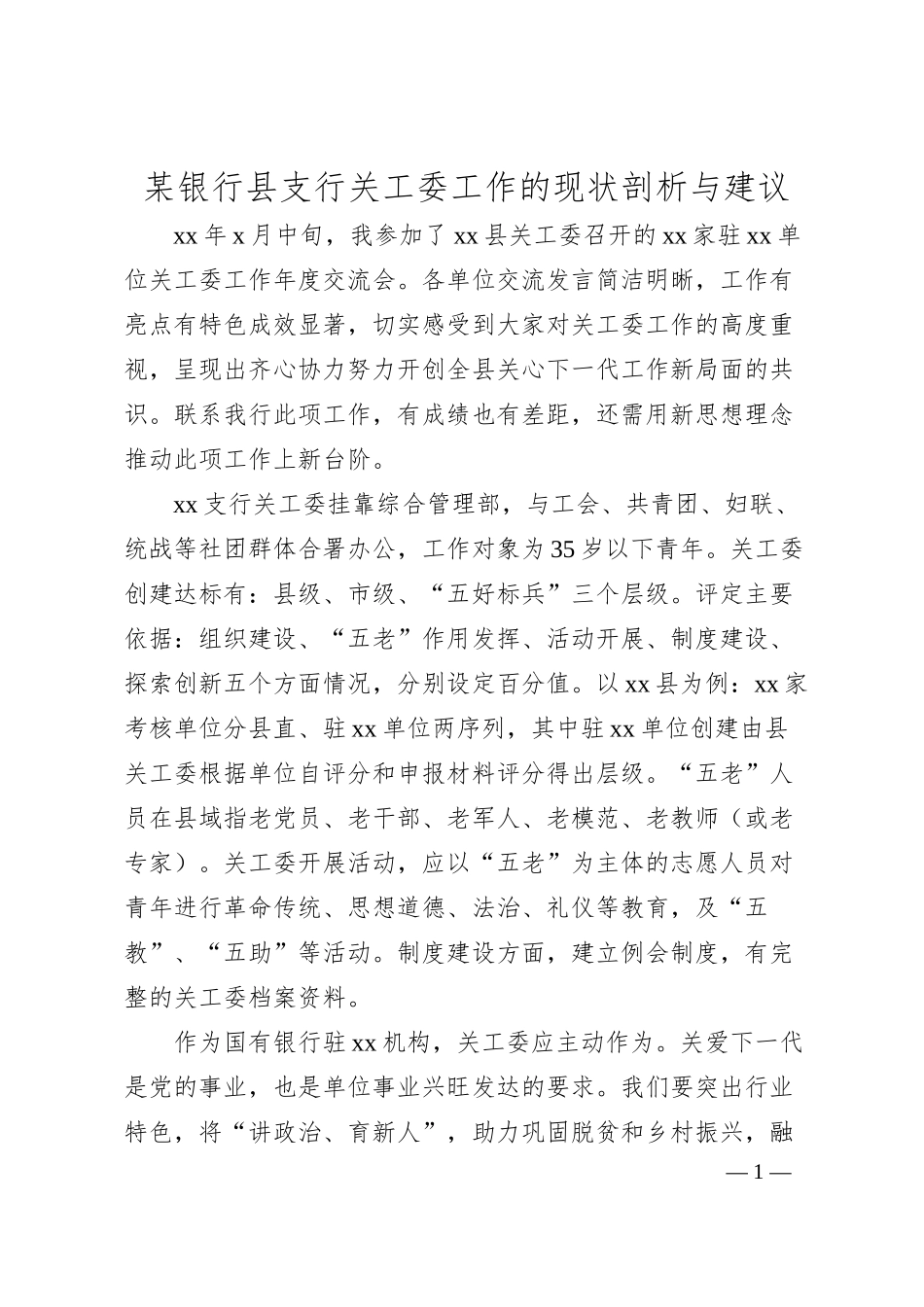 某银行县支行关工委工作的现状剖析与建议.docx_第1页