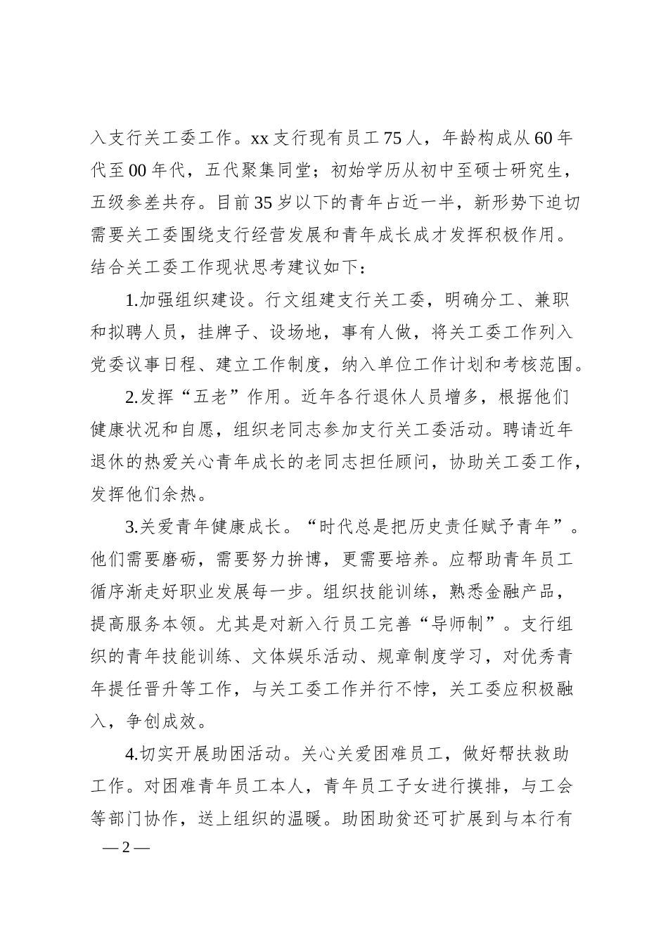某银行县支行关工委工作的现状剖析与建议.docx_第2页