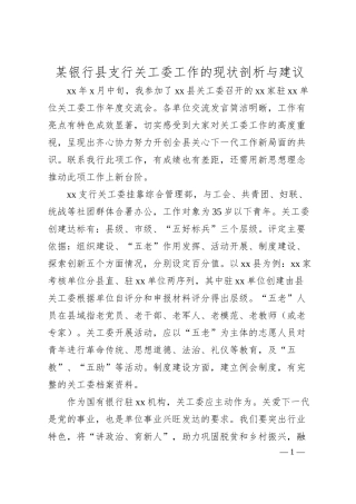 某银行县支行关工委工作的现状剖析与建议.docx