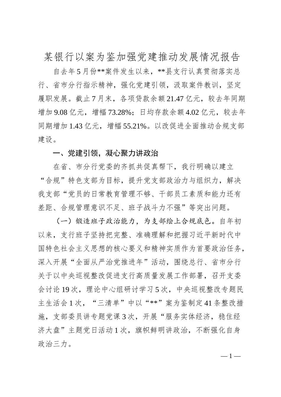 某银行以案为鉴加强党建推动发展情况报告.docx_第1页