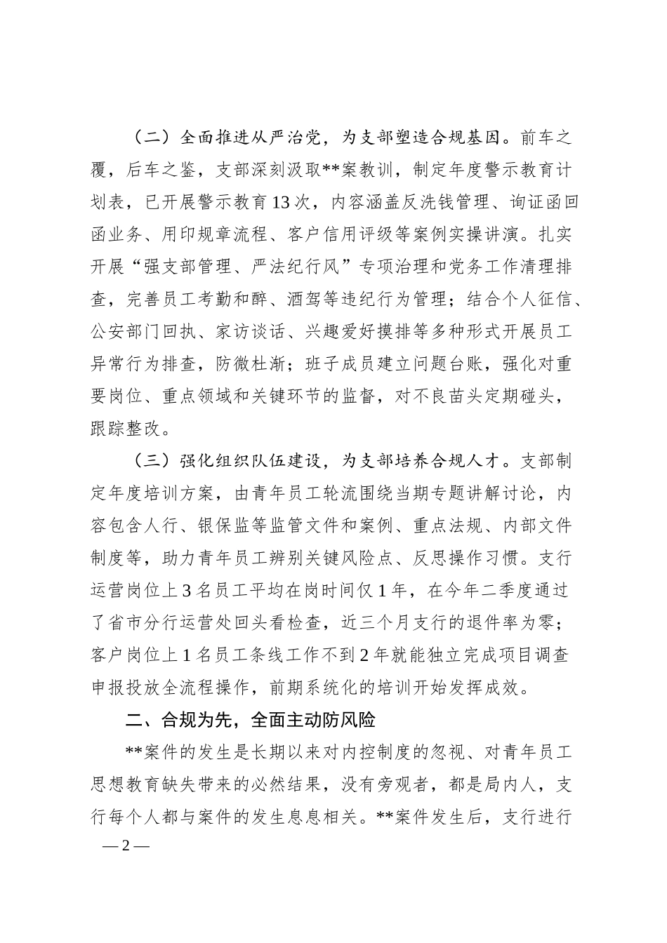 某银行以案为鉴加强党建推动发展情况报告.docx_第2页