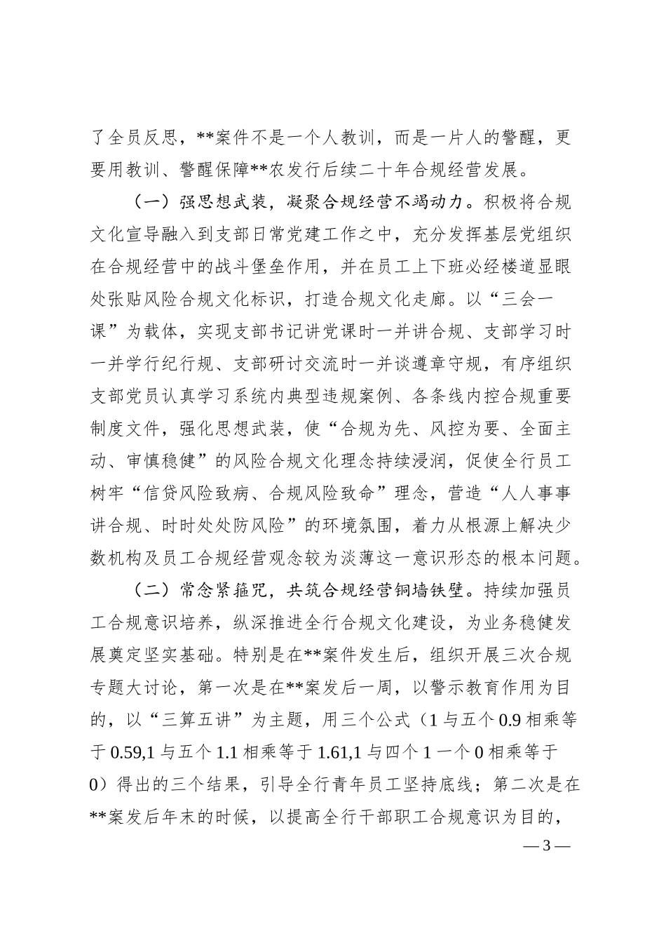 某银行以案为鉴加强党建推动发展情况报告.docx_第3页