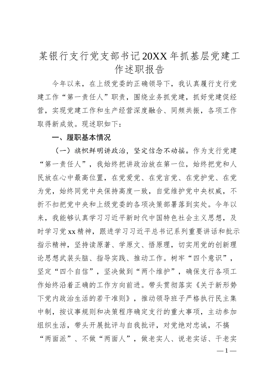 某银行支行党支部书记20XX年抓基层党建工作述职报告.docx_第1页