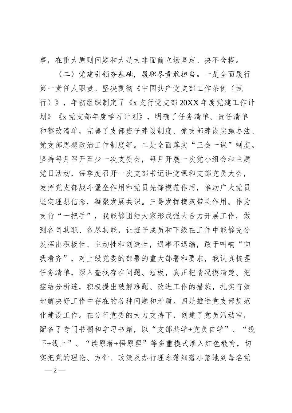 某银行支行党支部书记20XX年抓基层党建工作述职报告.docx_第2页