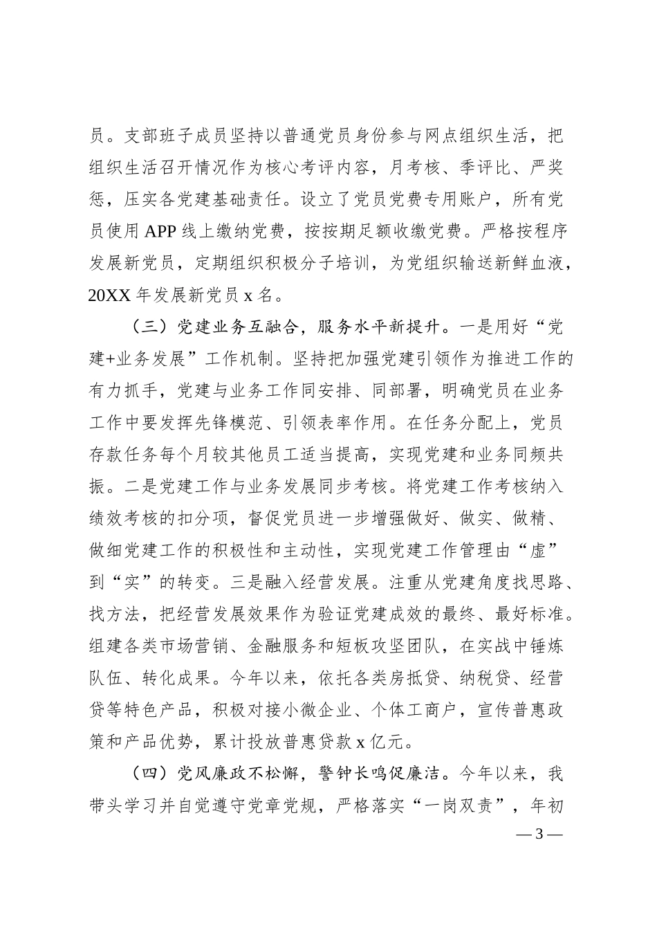 某银行支行党支部书记20XX年抓基层党建工作述职报告.docx_第3页