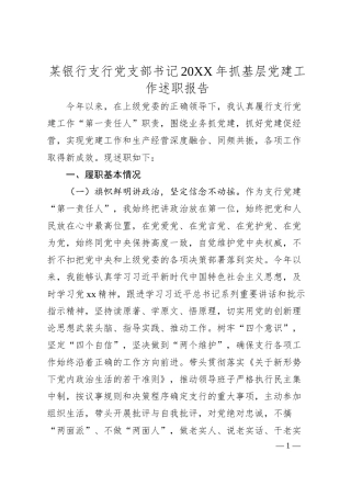 某银行支行党支部书记20XX年抓基层党建工作述职报告.docx