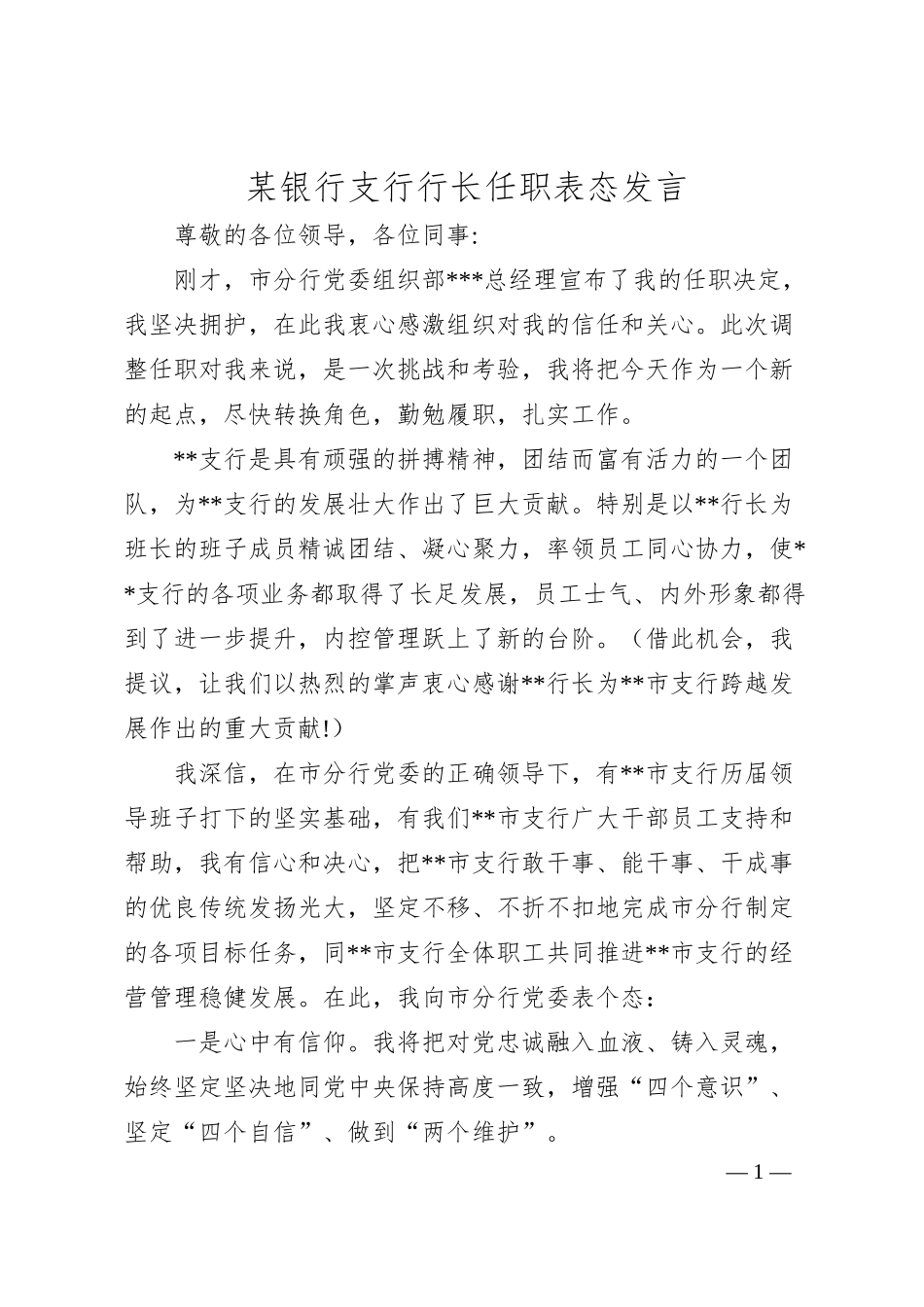 某银行支行行长任职表态发言.docx_第1页