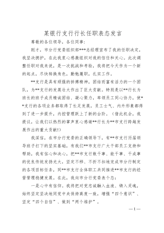 某银行支行行长任职表态发言.docx