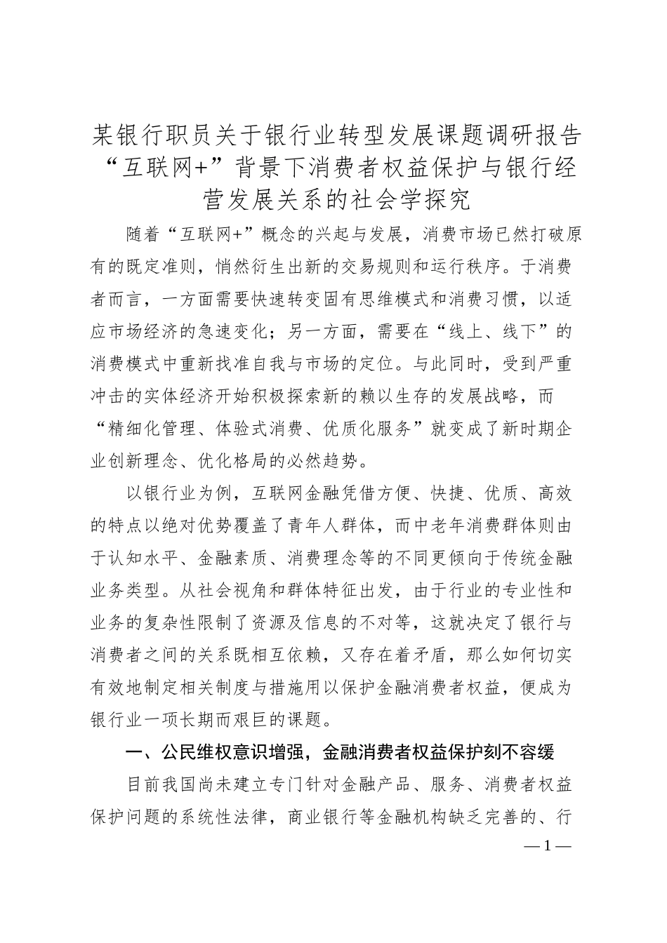 某银行职员关于银行业转型发展课题调研报告.docx_第1页