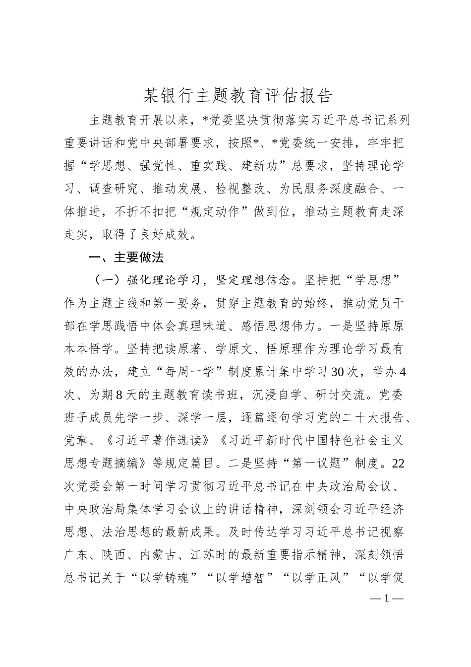 某银行主题教育评估报告.docx_第1页