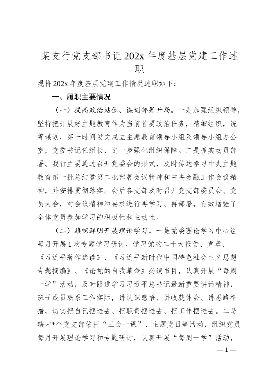 某支行党支部书记202x年度基层党建工作述职.docx_第1页