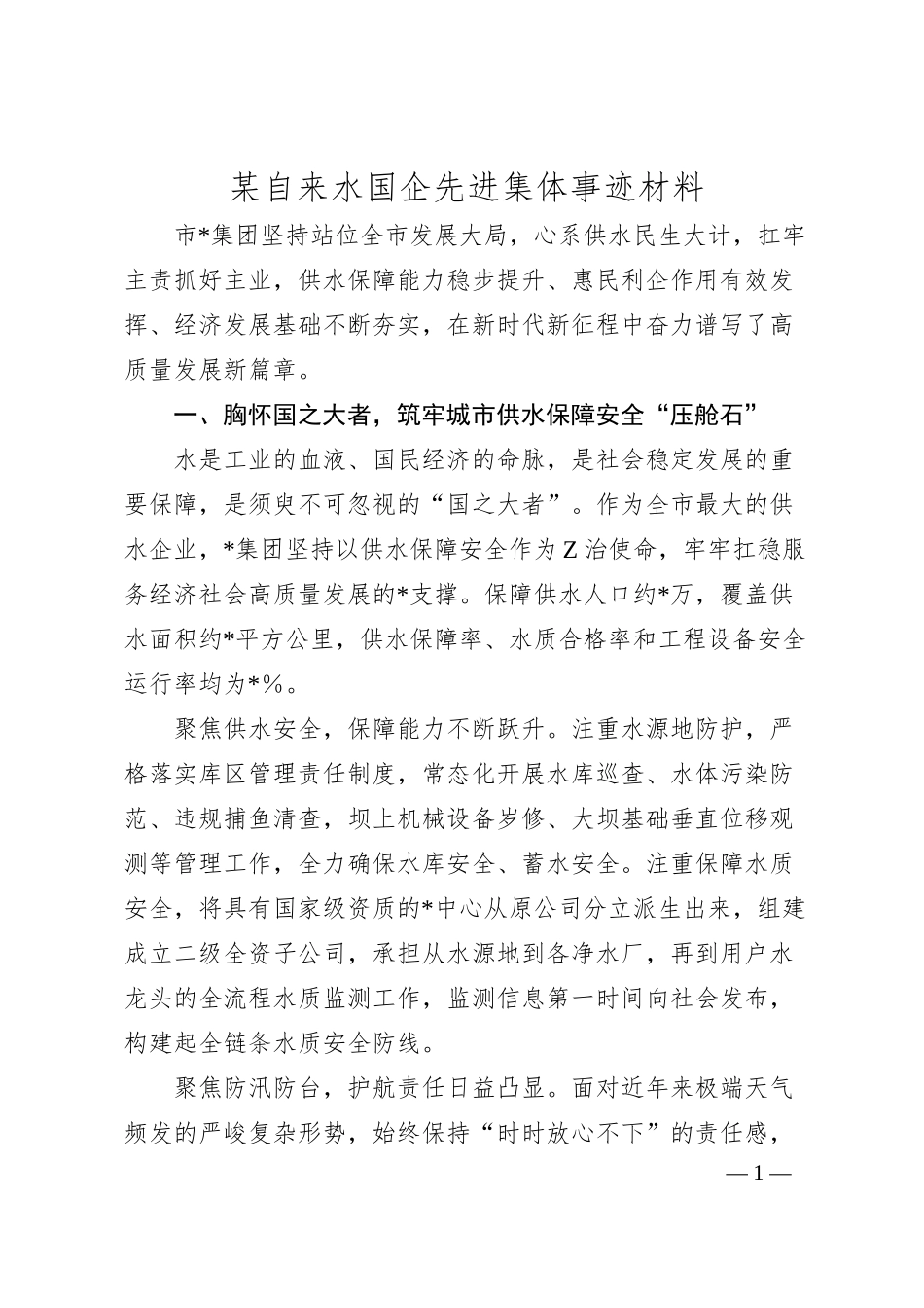 某自来水国企先进集体事迹材料（2400字）.docx_第1页