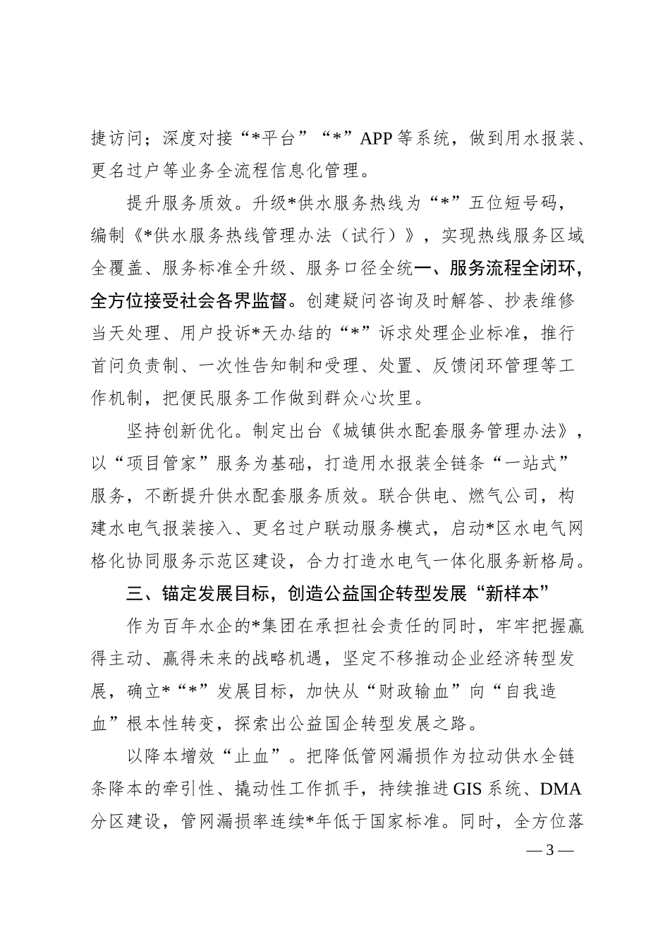 某自来水国企先进集体事迹材料（2400字）.docx_第3页
