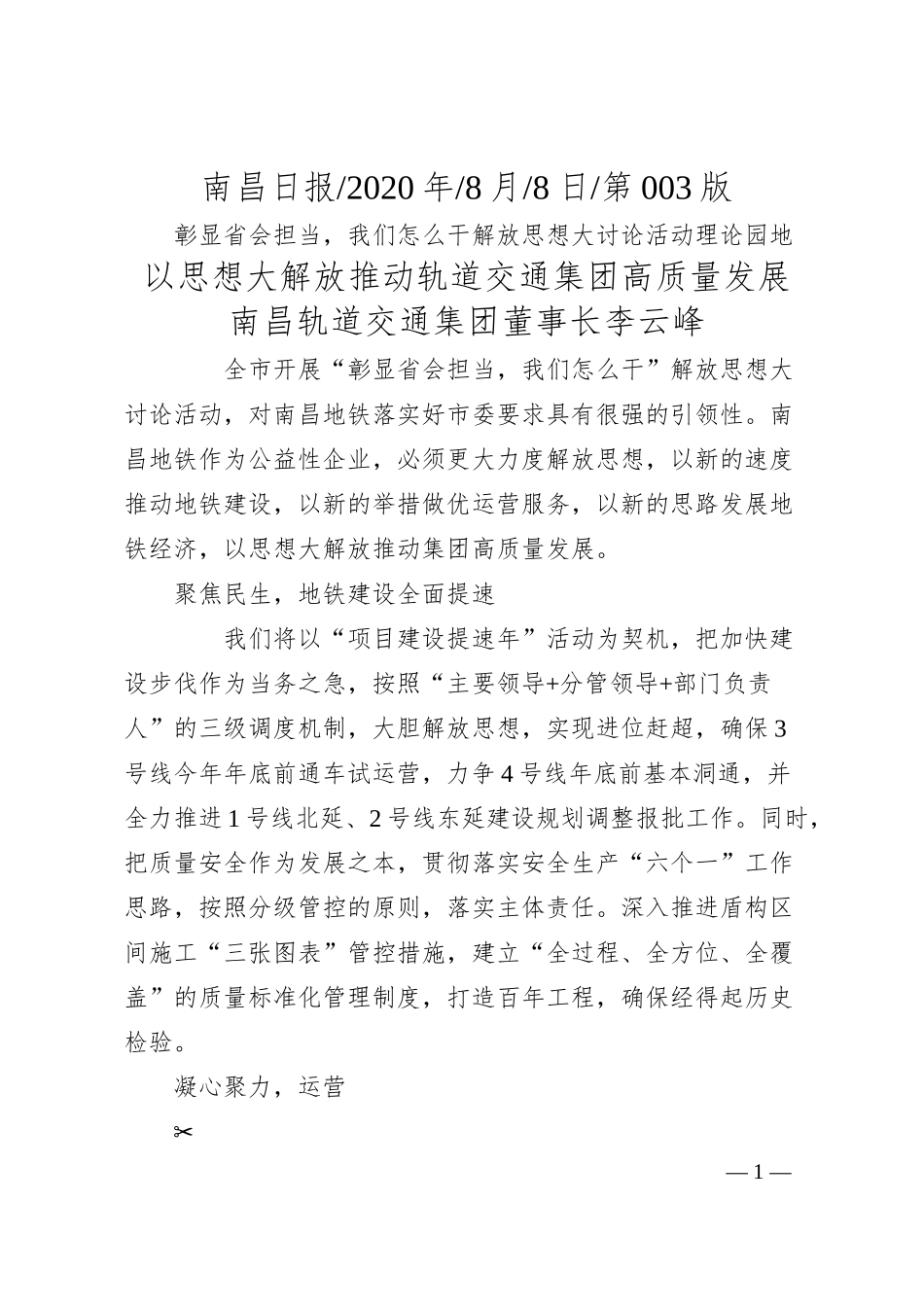 南昌轨道交通集团董事长李云峰：以思想大解放推动轨道交通集团高质量发展.docx_第1页