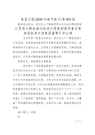南昌轨道交通集团董事长李云峰：以思想大解放推动轨道交通集团高质量发展.docx