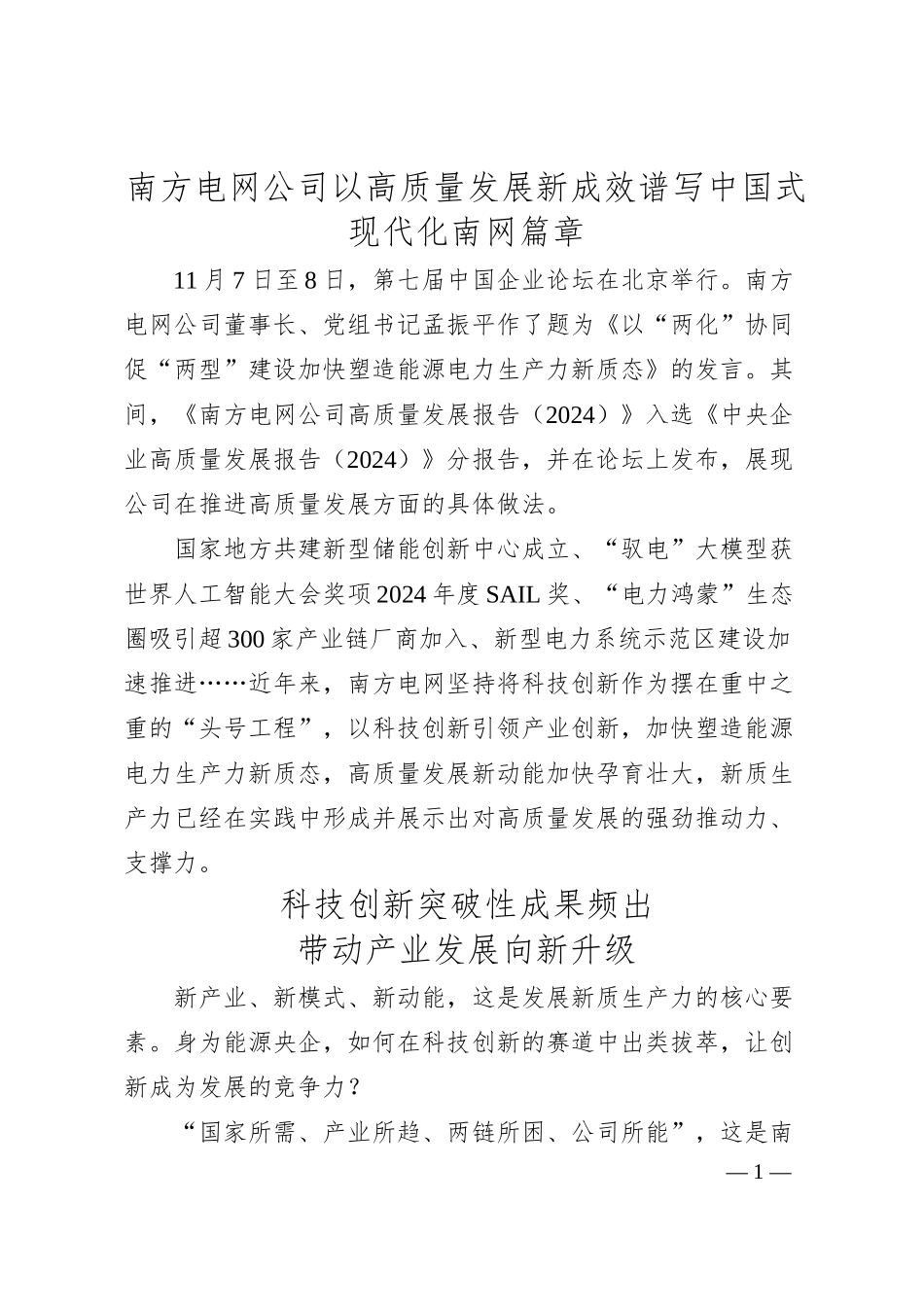 南方电网公司以高质量发展新成效谱写中国式现代化南网篇章.docx_第1页