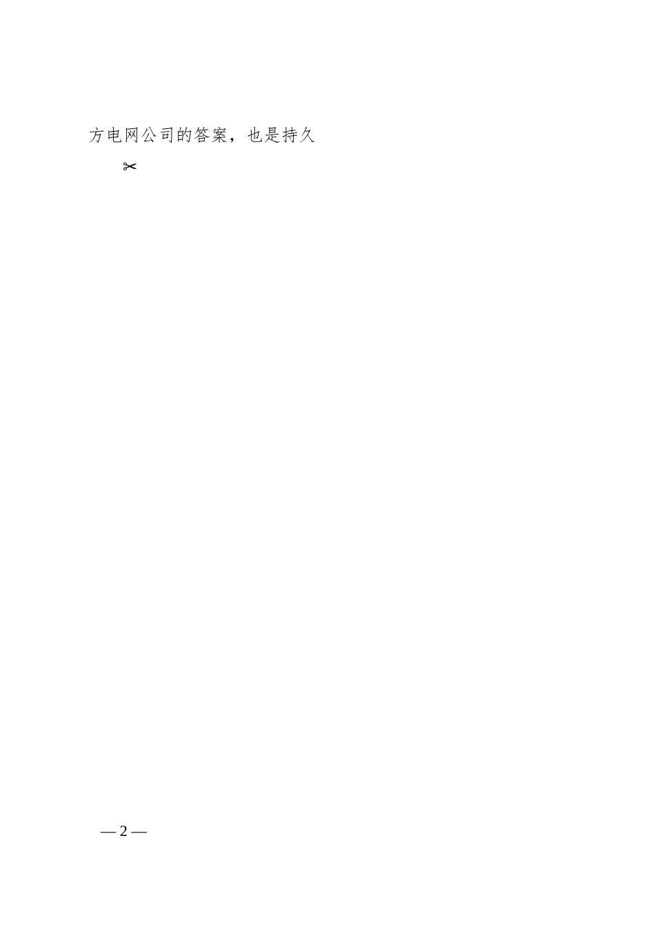 南方电网公司以高质量发展新成效谱写中国式现代化南网篇章.docx_第2页