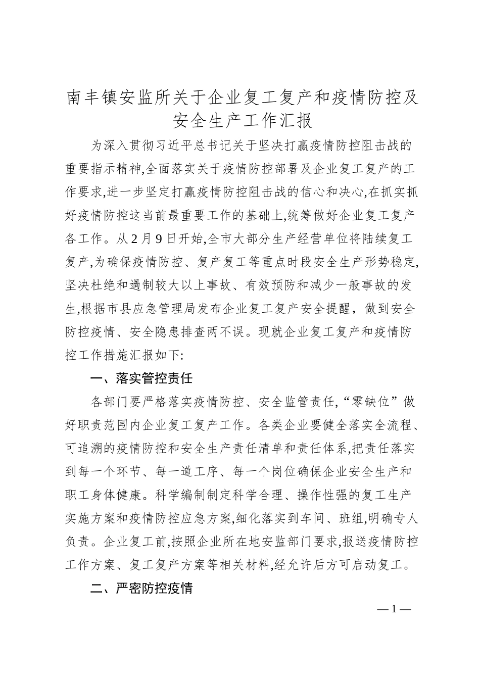 南丰镇安监所关于企业复工复产和疫情防控及安全生产工作汇报.docx_第1页